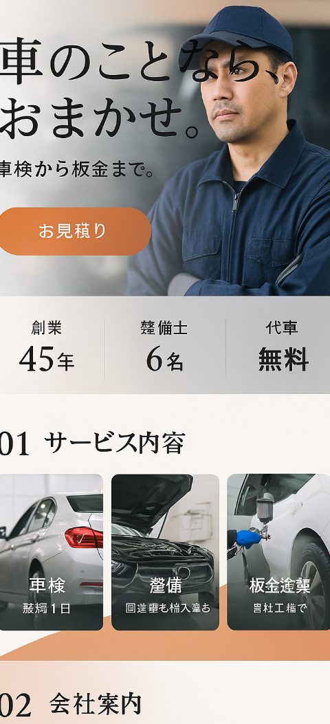 自動車整備・販売のホームページ案(スマホ表示)