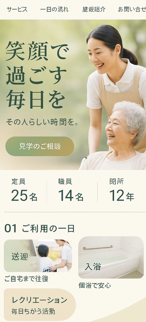介護・デイサービスのホームページ案(スマホ表示)